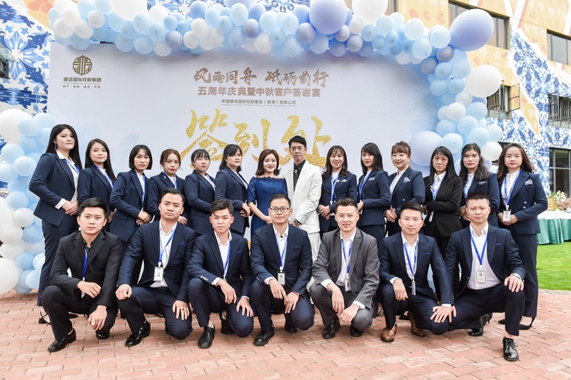 【风雨同舟 砥砺前行 】中国捷浩国际控股集团（香港）有限公司五周年庆典暨中秋客户答谢会