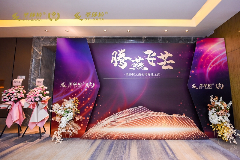 【腾燕飞芒】圣莎拉云南分公司乔迁