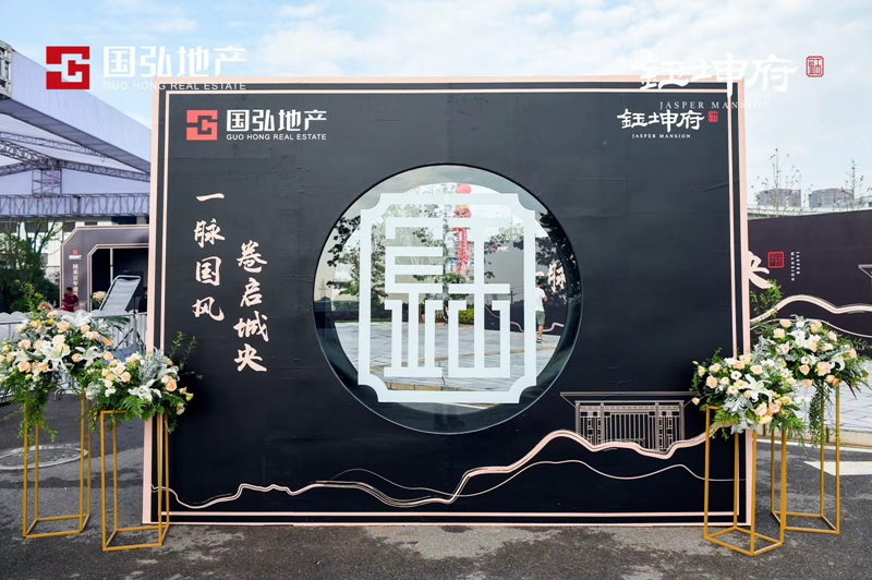 【一脉国风 卷起城央】国弘地产石林钰坤府售楼部启幕仪式