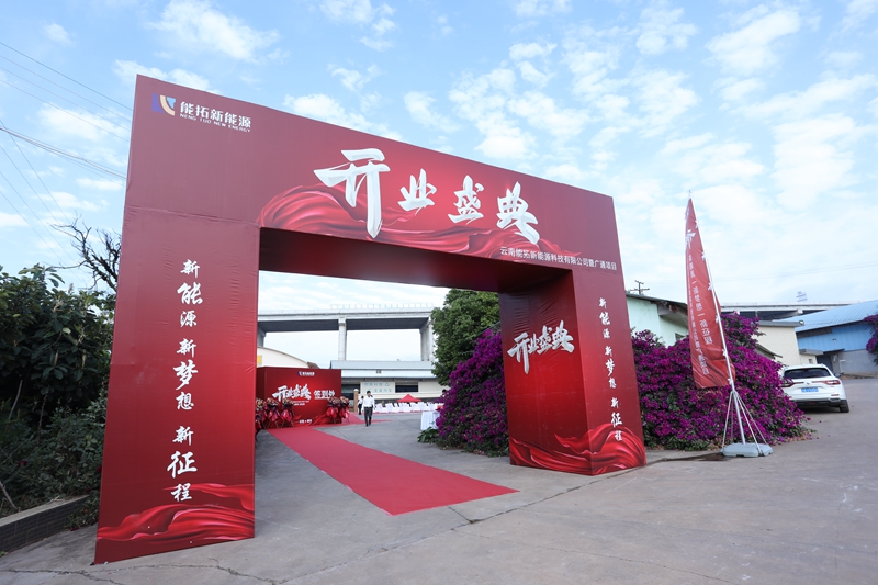 云南能拓新能源科技有限公司暨广通项目开业盛典