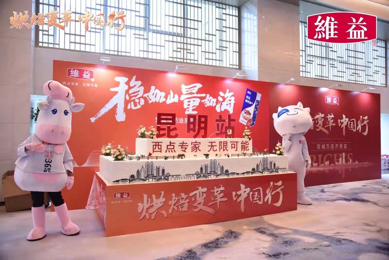 维益“烘焙变革中国行”发布会-昆明站